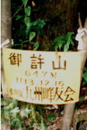 御許山の立て札